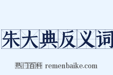 朱大典反义词是什么意思的图片